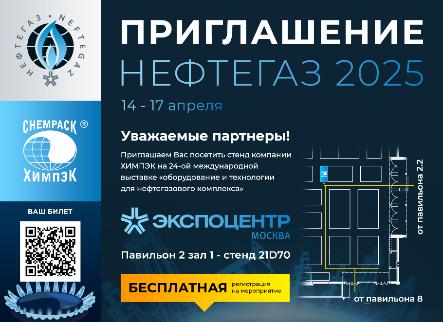 24-я международная выставка «Оборудование и технологии для нефтегазового комплекса». НЕФТЕГАЗ 2025