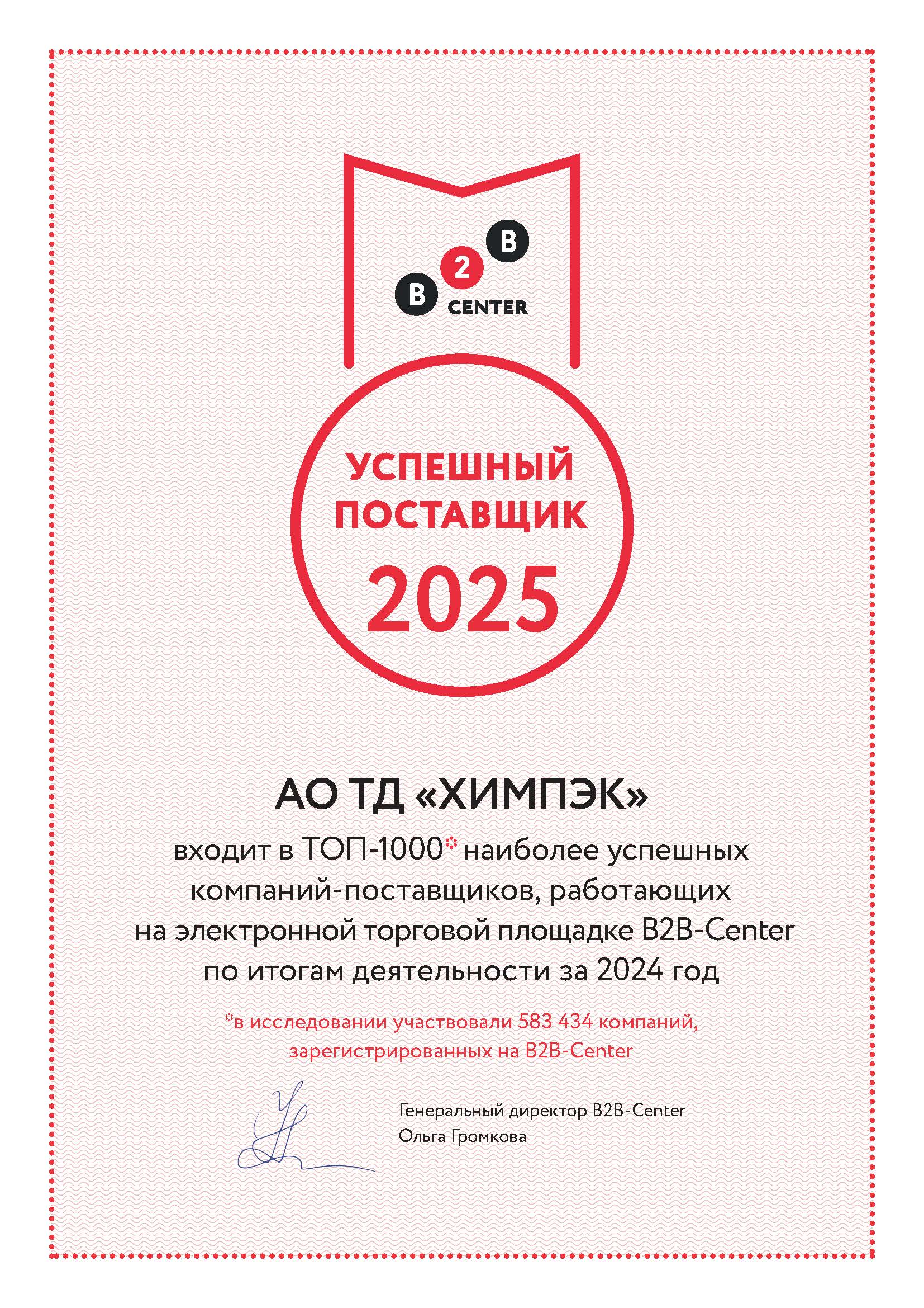 ХИМПЭК в числе лучших поставщиков B2B-Center