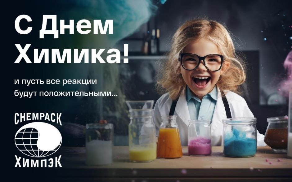 Поздравляем с Днём Химика!