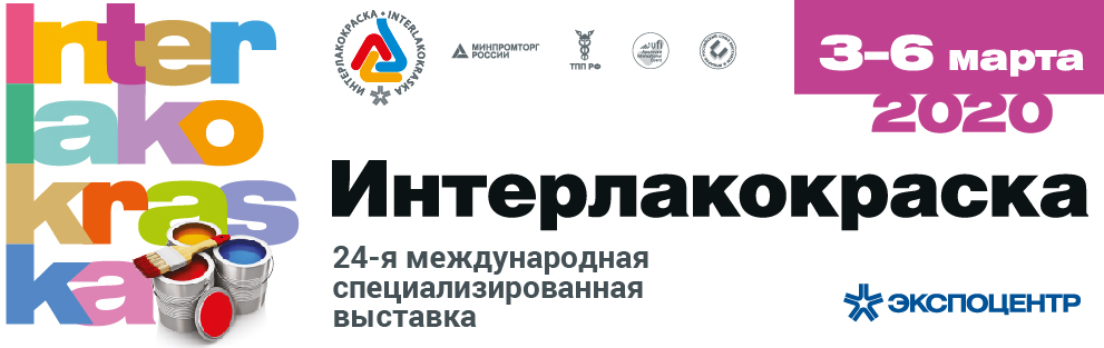 «ИНТЕРЛАКОКРАСКА-2020»